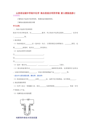 山西省运城中学高中化学 海水的综合利用学案 新人教版选修2