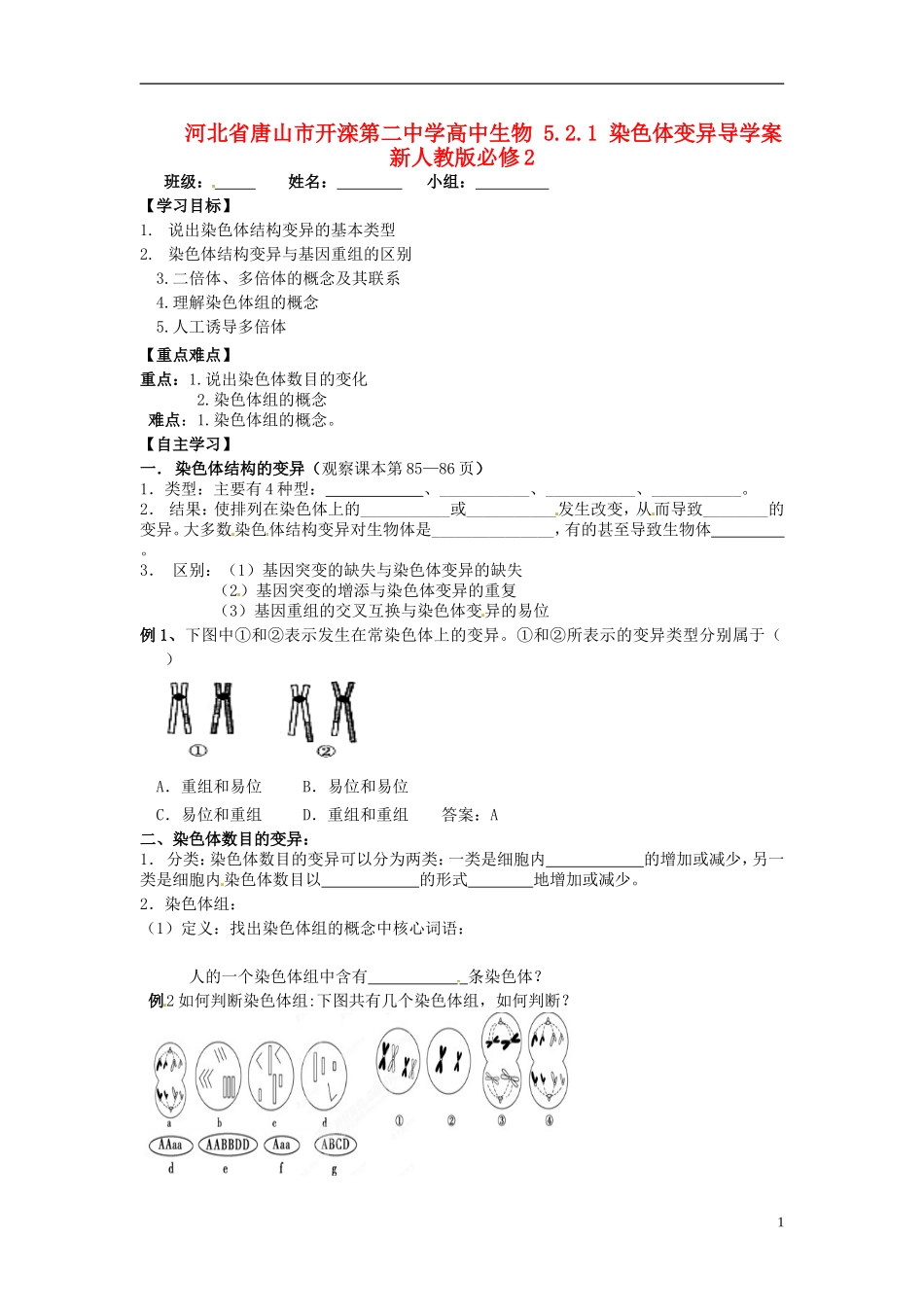 河北省唐山市开滦第二中学高中生物 5.2.1 染色体变异导学案 新人教版必修2_第1页
