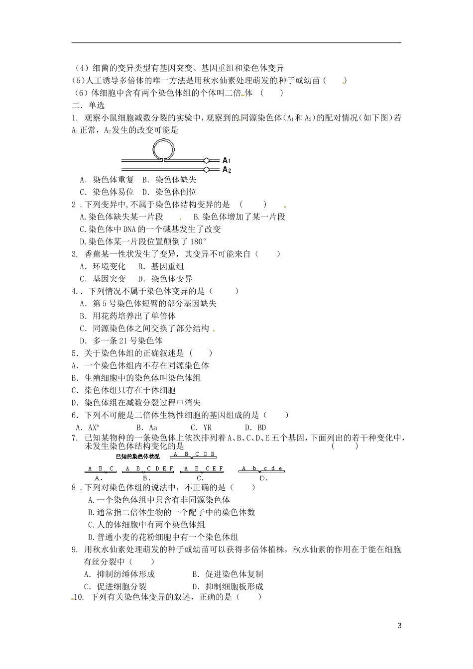 河北省唐山市开滦第二中学高中生物 5.2.1 染色体变异导学案 新人教版必修2_第3页