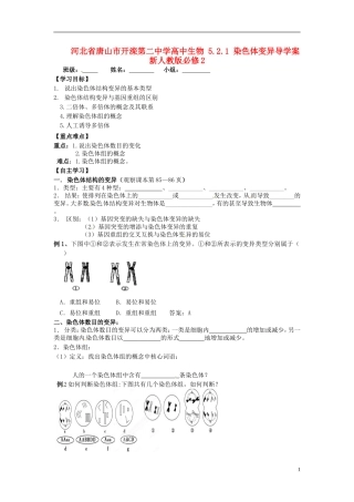 河北省唐山市开滦第二中学高中生物 5.2.1 染色体变异导学案 新人教版必修2