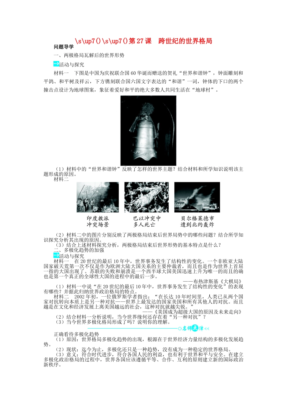 高中历史 第七单元 复杂多样的当代世界 27 跨世纪的世界格局学案 岳麓版必修1-岳麓版高一必修1历史学案_第1页