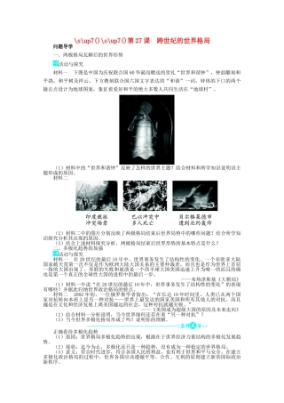 高中历史 第七单元 复杂多样的当代世界 27 跨世纪的世界格局学案 岳麓版必修1-岳麓版高一必修1历史学案