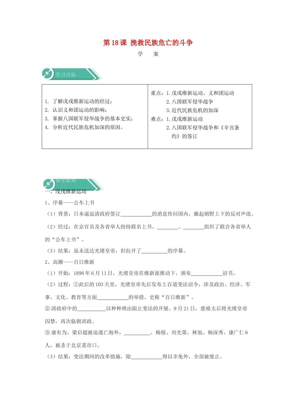 高中历史 第18课 挽救民族危亡的斗争学案 新人教版必修《中外历史纲要（上）》-新人教版高一必修历史学案_第1页