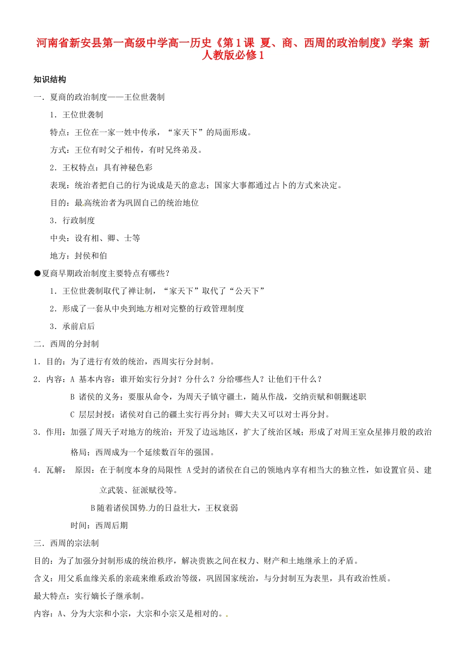 河南省新安县第一高级中学高中历史《第1课 夏、商、西周的政治制度》学案 新人教版必修1_第1页