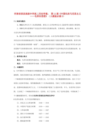 河南省淇县高级中学高中历史 第11课《中国化的马克思主义 毛泽东思想》学案 新人教版必修3