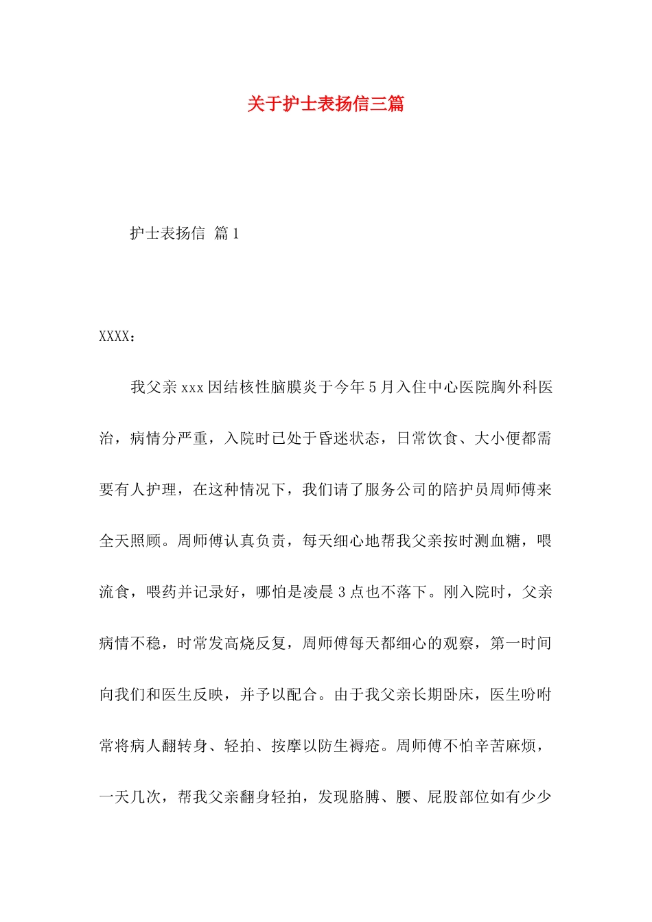 护士表扬信三篇_第1页