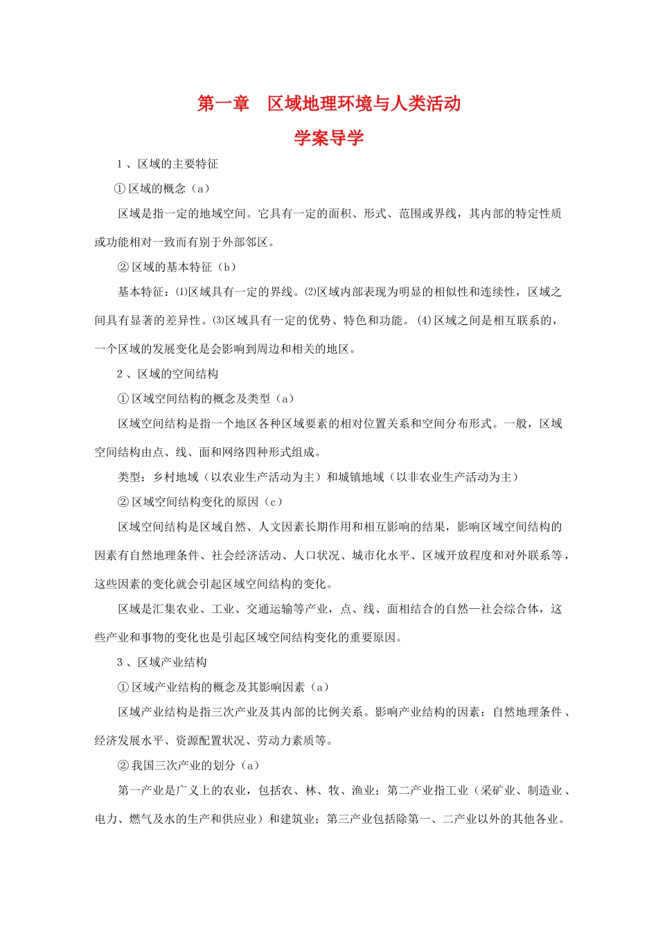 高一地理：第一章《区域地理环境与人类活动》导学案（湘教版必修3）_第1页