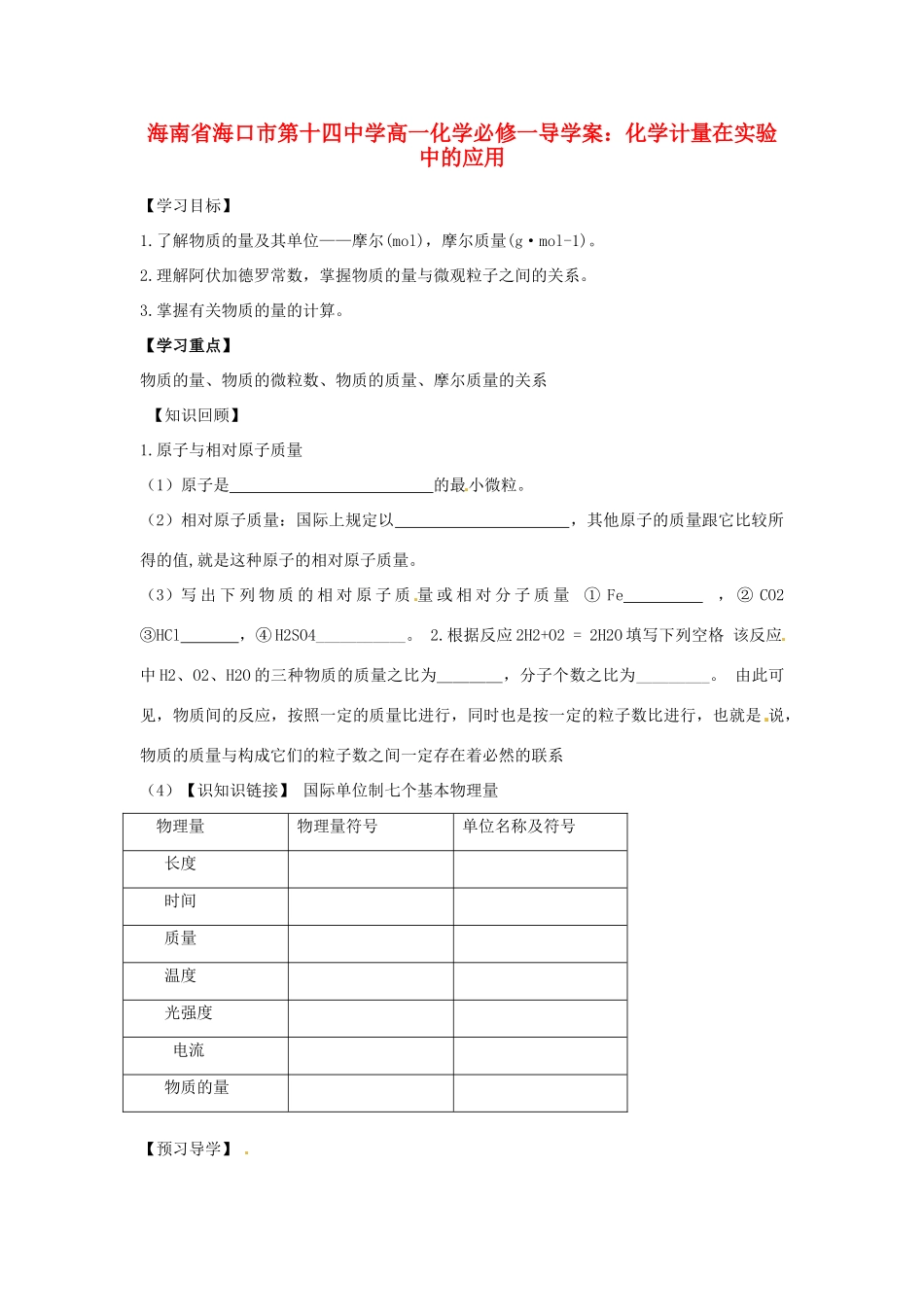 海南省海口市第十四中学高中化学 化学计量在实验中的应用1导学案 新人教版必修1_第1页