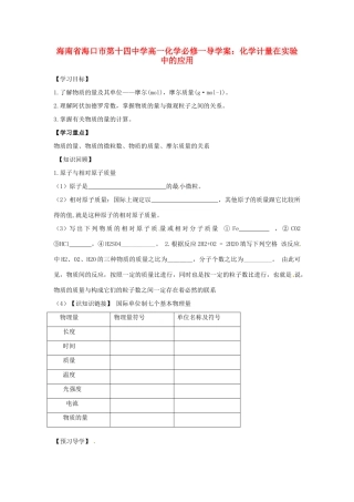 海南省海口市第十四中学高中化学 化学计量在实验中的应用1导学案 新人教版必修1