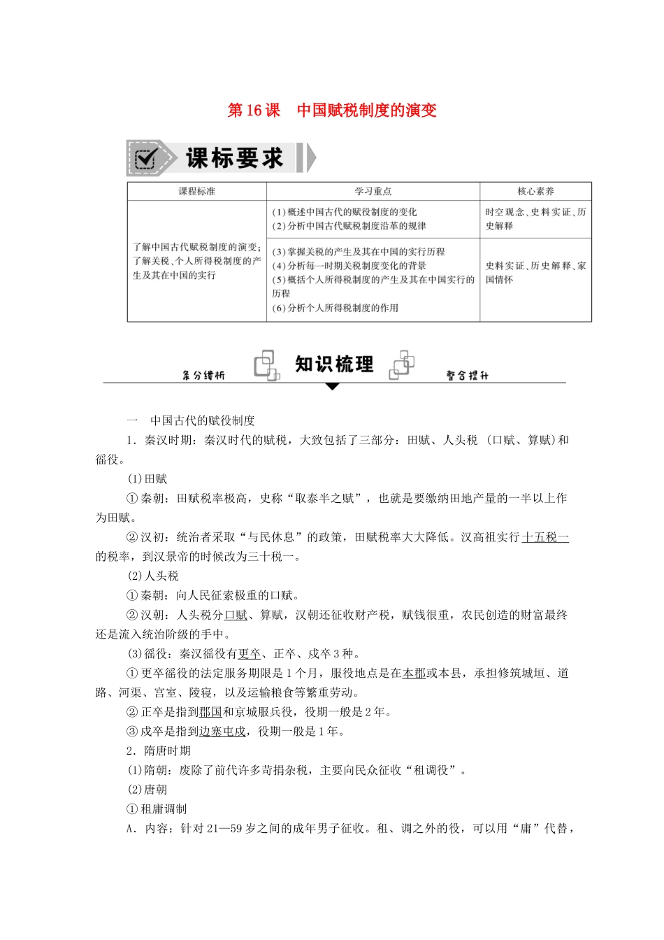 高中历史 第16课 中国赋税制度的演变学案（含解析）新人教版选择性必修1-新人教版高二选择性必修1历史学案_第1页