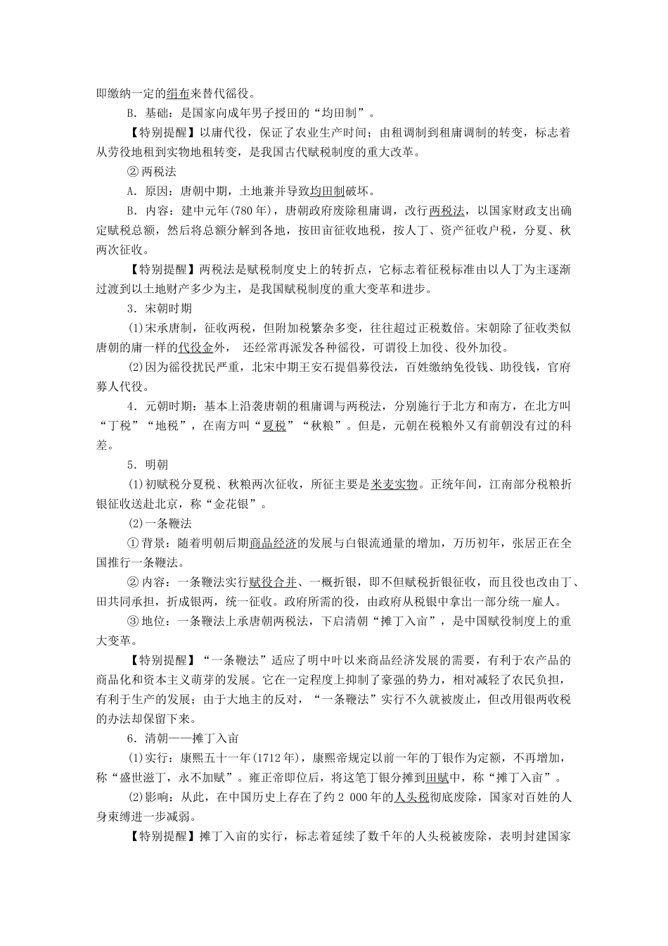 高中历史 第16课 中国赋税制度的演变学案（含解析）新人教版选择性必修1-新人教版高二选择性必修1历史学案_第2页