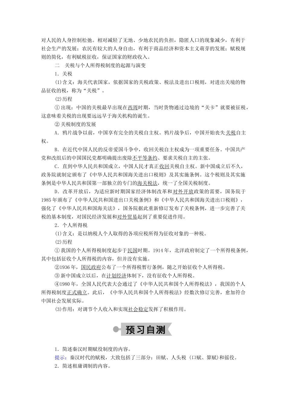 高中历史 第16课 中国赋税制度的演变学案（含解析）新人教版选择性必修1-新人教版高二选择性必修1历史学案_第3页