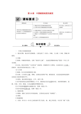 高中历史 第16课 中国赋税制度的演变学案（含解析）新人教版选择性必修1-新人教版高二选择性必修1历史学案