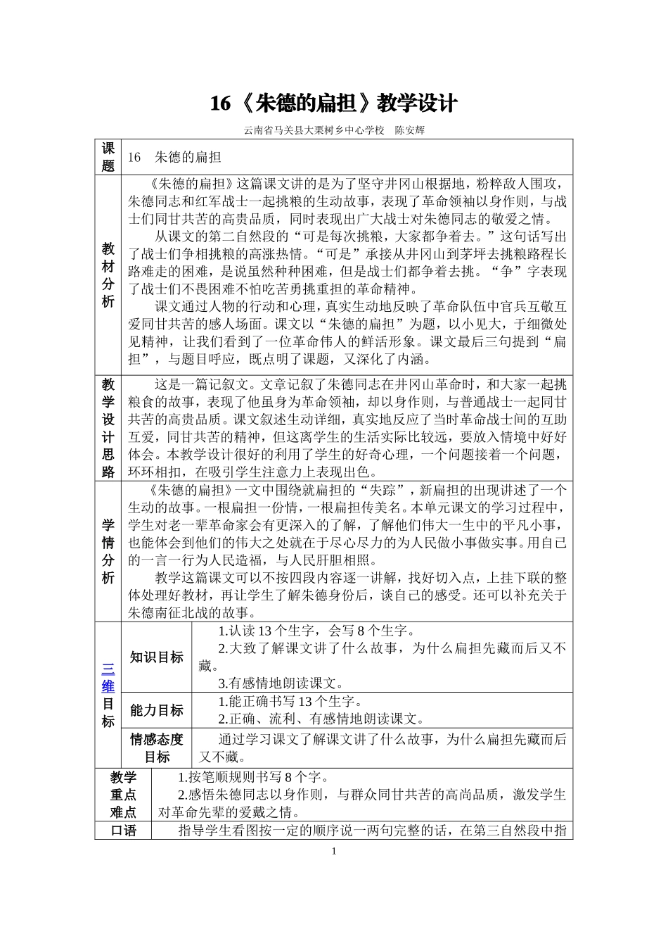 人教版二年级语文16-《朱德的扁担》教学设计_第1页