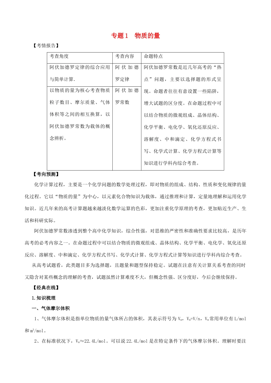 高考化学二轮复习 专题01 物质的量考点讲解学案-人教版高三全册化学学案_第1页