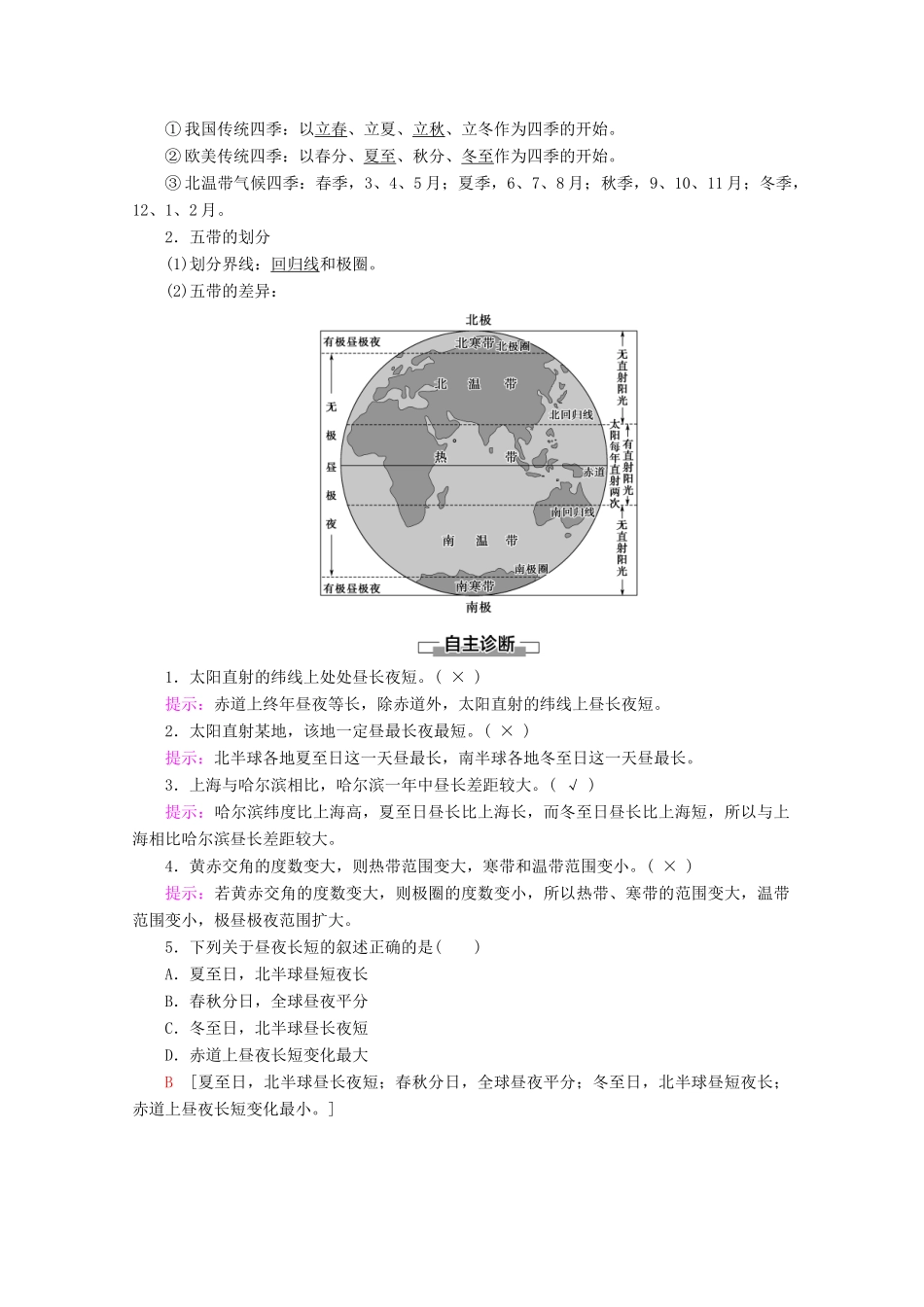 高中地理 第1单元 从宇宙看地球 第3节 地球公转的地理意义 第2课时 昼夜长短的变化 四季的更替学案 鲁教版必修1-鲁教版高一必修1地理学案_第2页
