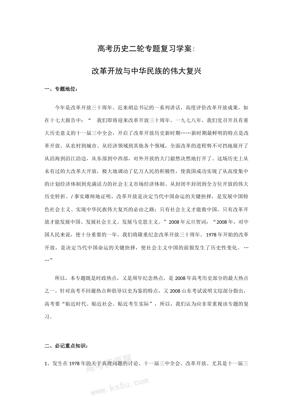 高考历史二轮专题复习学案： 改革开放与中华民族的伟大复兴 _第1页