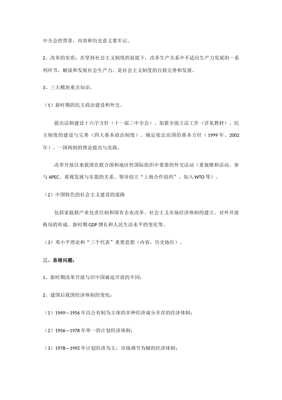 高考历史二轮专题复习学案： 改革开放与中华民族的伟大复兴 _第2页