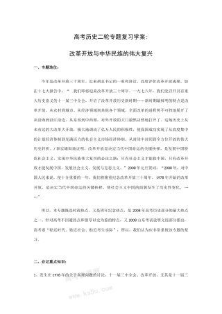 高考历史二轮专题复习学案： 改革开放与中华民族的伟大复兴 