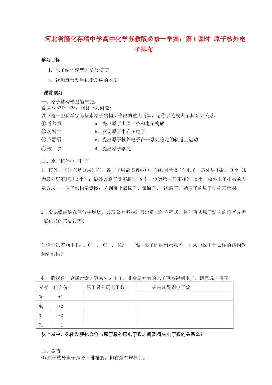 河北省隆化存瑞中学高中化学 第1课时 原子核外电子排布学案 苏教版必修1_第1页