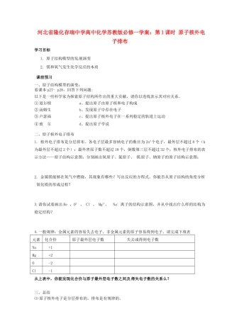 河北省隆化存瑞中学高中化学 第1课时 原子核外电子排布学案 苏教版必修1