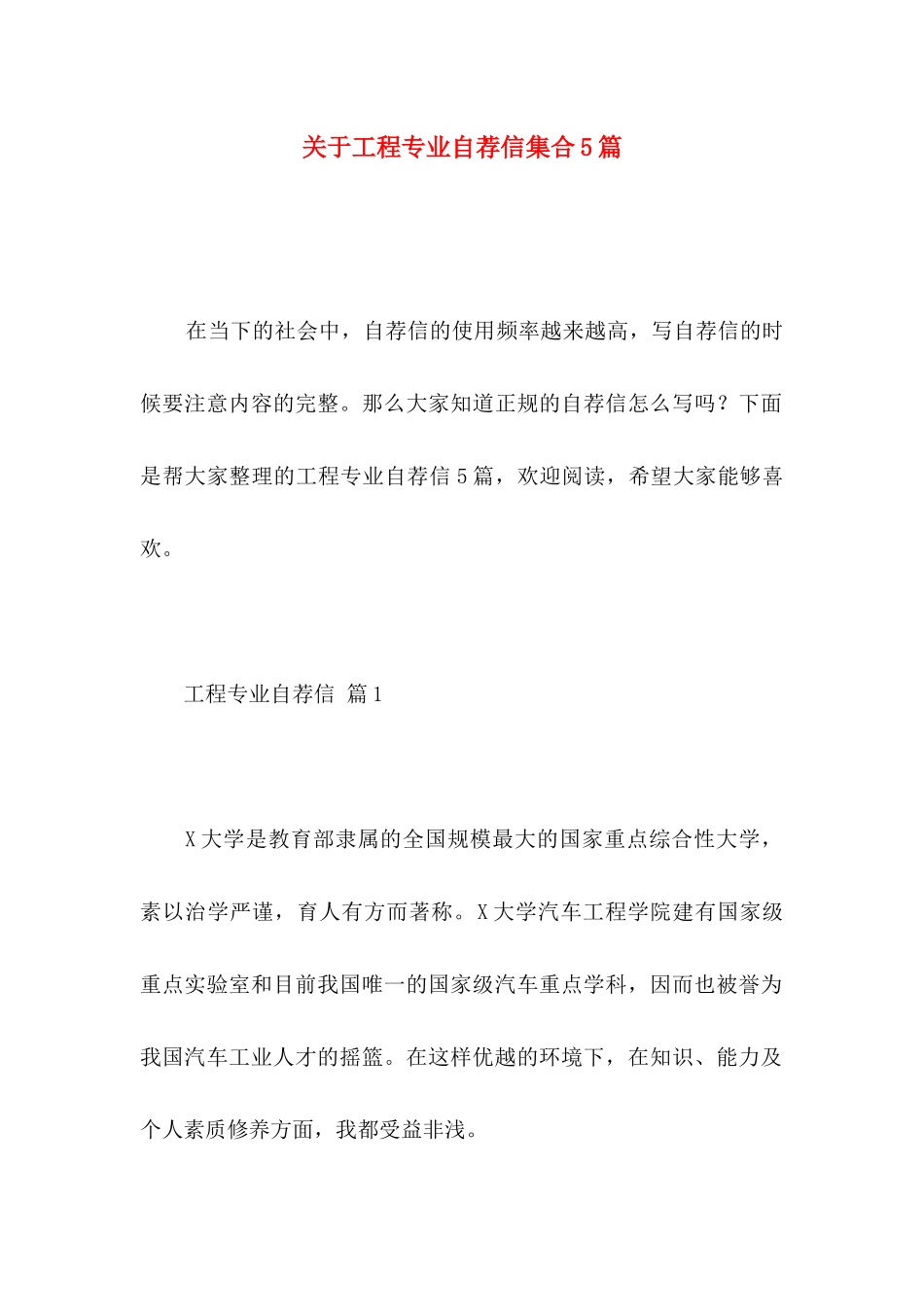 工程专业自荐信集合5篇_第1页