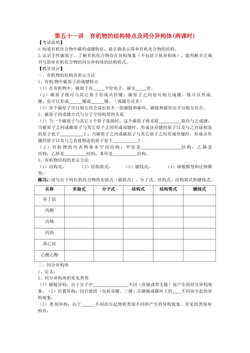 江苏省淮安中学高三化学一轮复习 第五十一讲 有机物的结构特点及同分异构体学案+课时作业_第1页