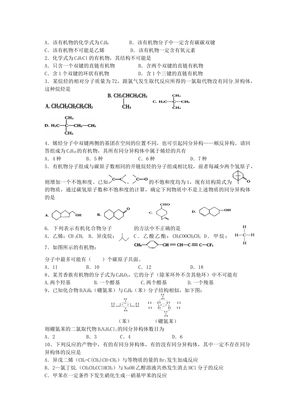 江苏省淮安中学高三化学一轮复习 第五十一讲 有机物的结构特点及同分异构体学案+课时作业_第3页