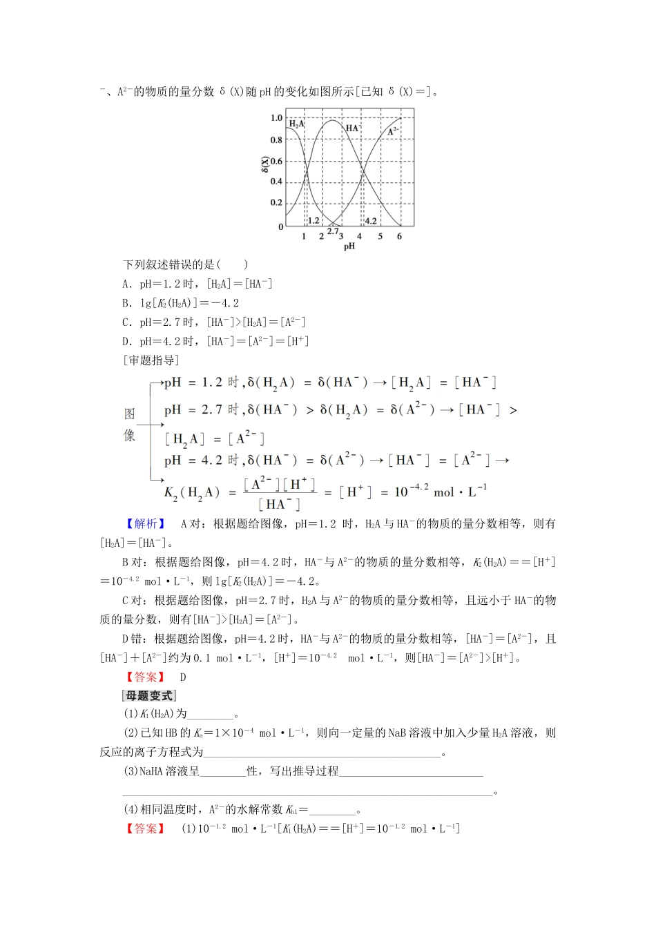 高考化学一轮复习 第8章 物质在水溶液中的行为 高考专题讲座（五） 水溶液中的四大常数及其应用学案 鲁科版-鲁科版高三全册化学学案_第2页