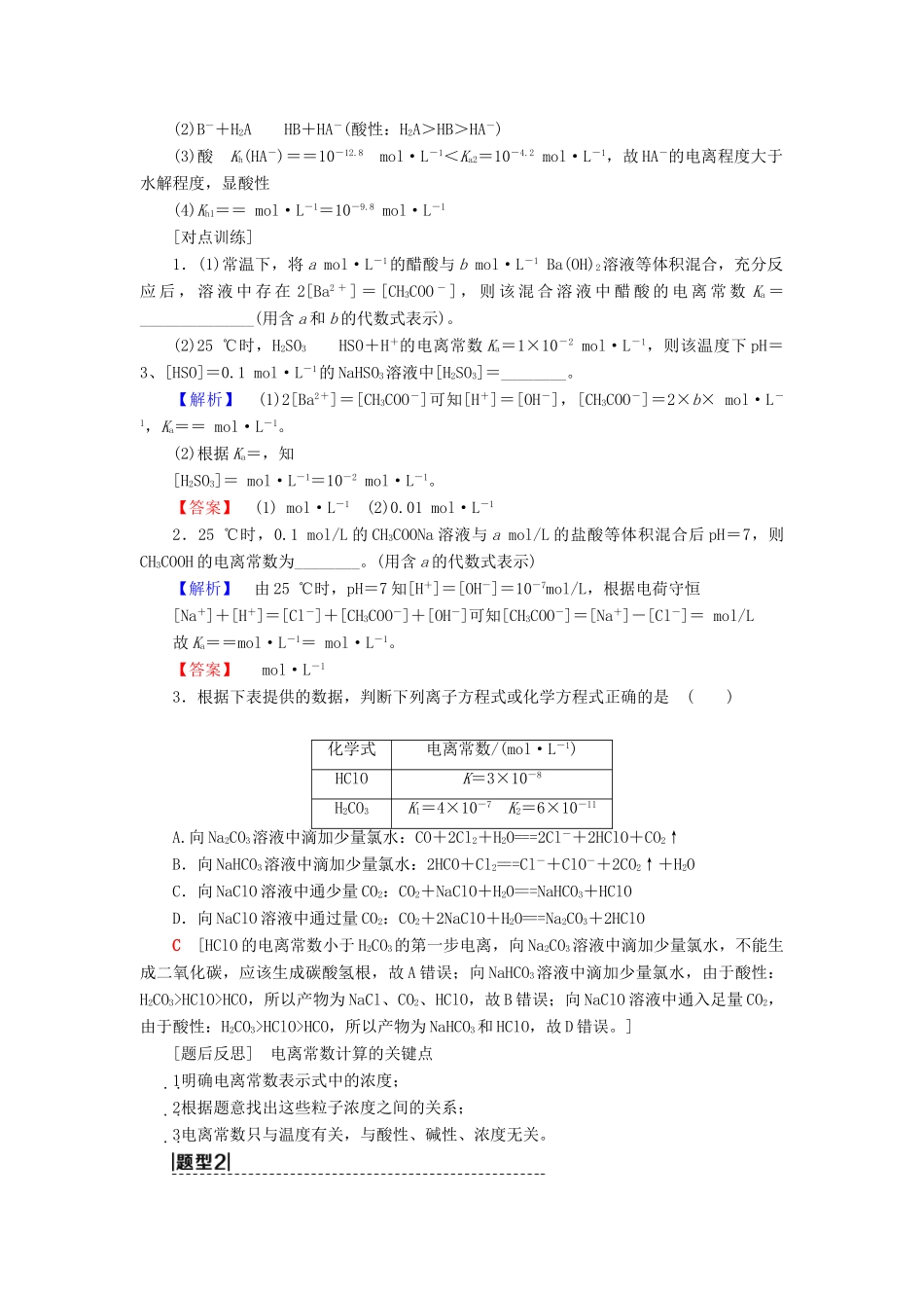 高考化学一轮复习 第8章 物质在水溶液中的行为 高考专题讲座（五） 水溶液中的四大常数及其应用学案 鲁科版-鲁科版高三全册化学学案_第3页