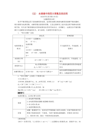高考化学一轮复习 第8章 物质在水溶液中的行为 高考专题讲座（五） 水溶液中的四大常数及其应用学案 鲁科版-鲁科版高三全册化学学案