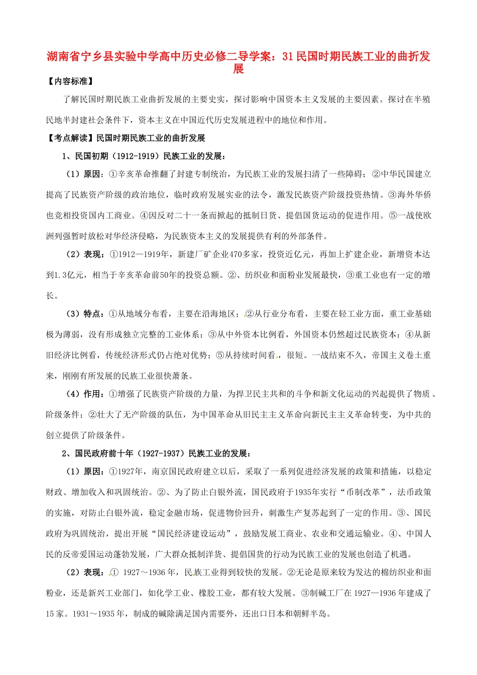 湖南省宁乡县实验中学高中历史 民国时期民族工业的曲折发展导学案 新人教版必修2_第1页