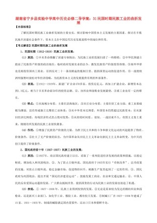 湖南省宁乡县实验中学高中历史 民国时期民族工业的曲折发展导学案 新人教版必修2