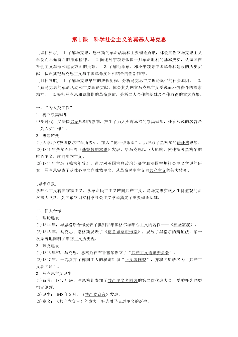 高中历史 第五单元 无产阶级革命家 第2课 科学社会主义的奠基人马克思学案 新人教版选修4-新人教版高二选修4历史学案_第1页