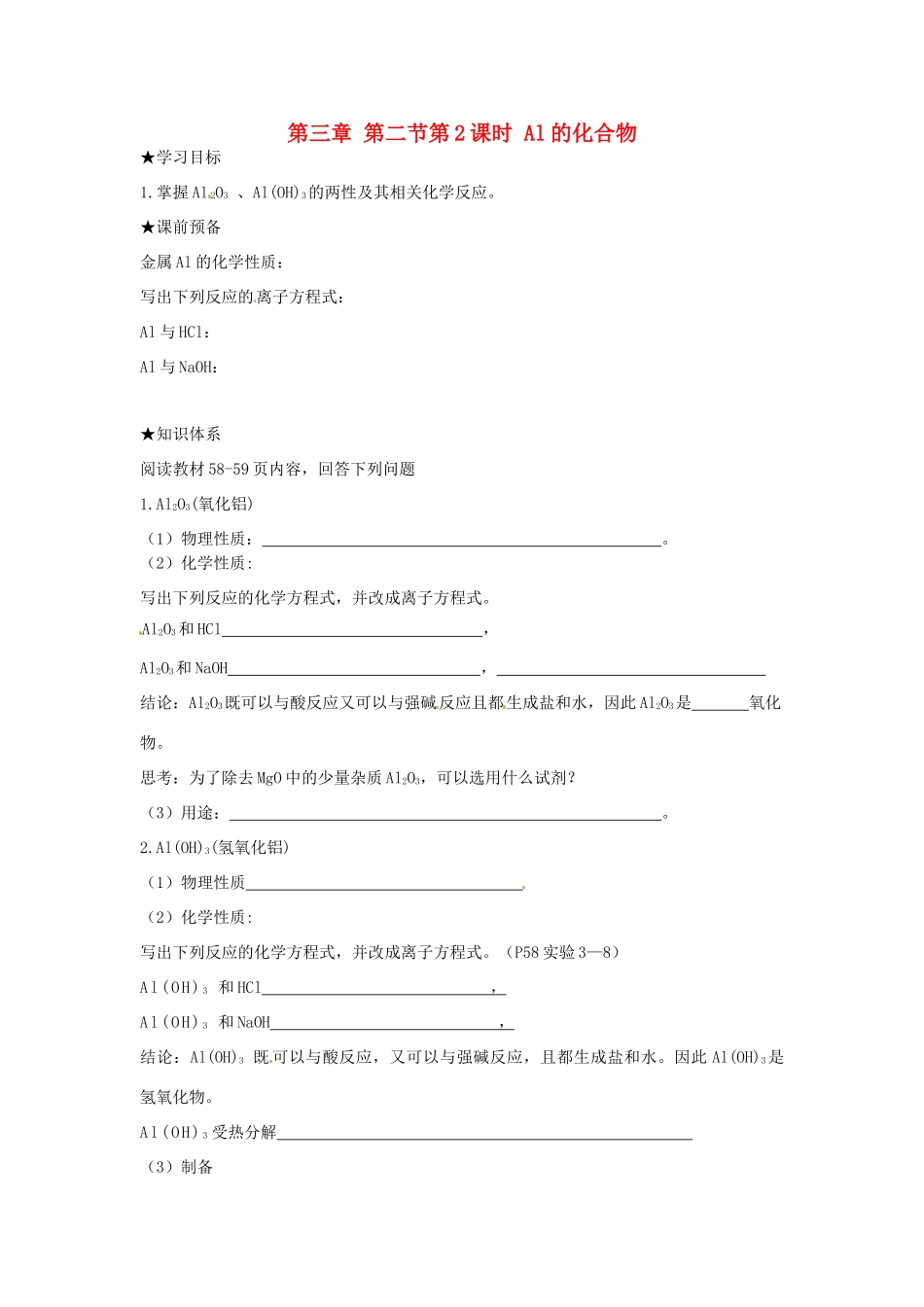 高中化学 第三章 金属的性质 第二节 几种重要的金属化合物（第2课时）Al的化合物学案 新人教版必修1-新人教版高一必修1化学学案_第1页