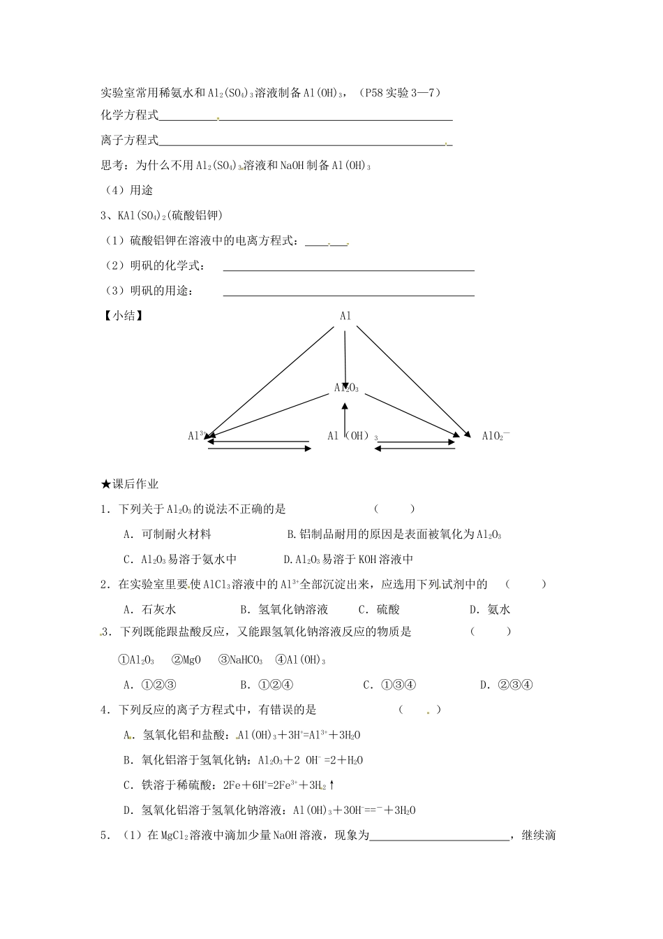 高中化学 第三章 金属的性质 第二节 几种重要的金属化合物（第2课时）Al的化合物学案 新人教版必修1-新人教版高一必修1化学学案_第2页