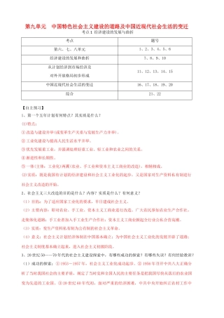 高考历史一轮复习 第二模块 经治史 第九单元 中国特色社会主义建设的道路及中国近现代社会生活的变迁学案-人教版高三全册历史学案