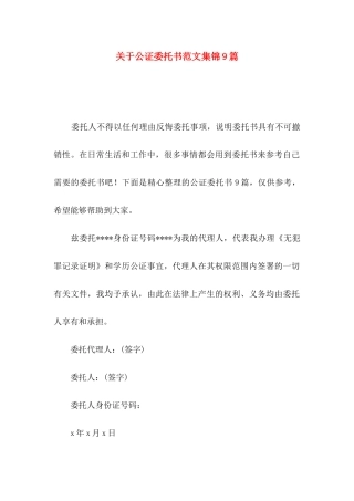 公证委托书范文集锦9篇