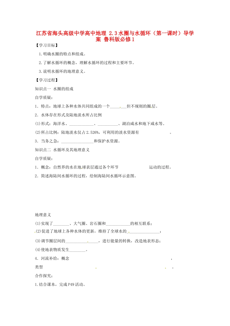 江苏省海头高级中学高中地理 2.3水圈与水循环（第一课时）导学案 鲁科版必修1_第1页
