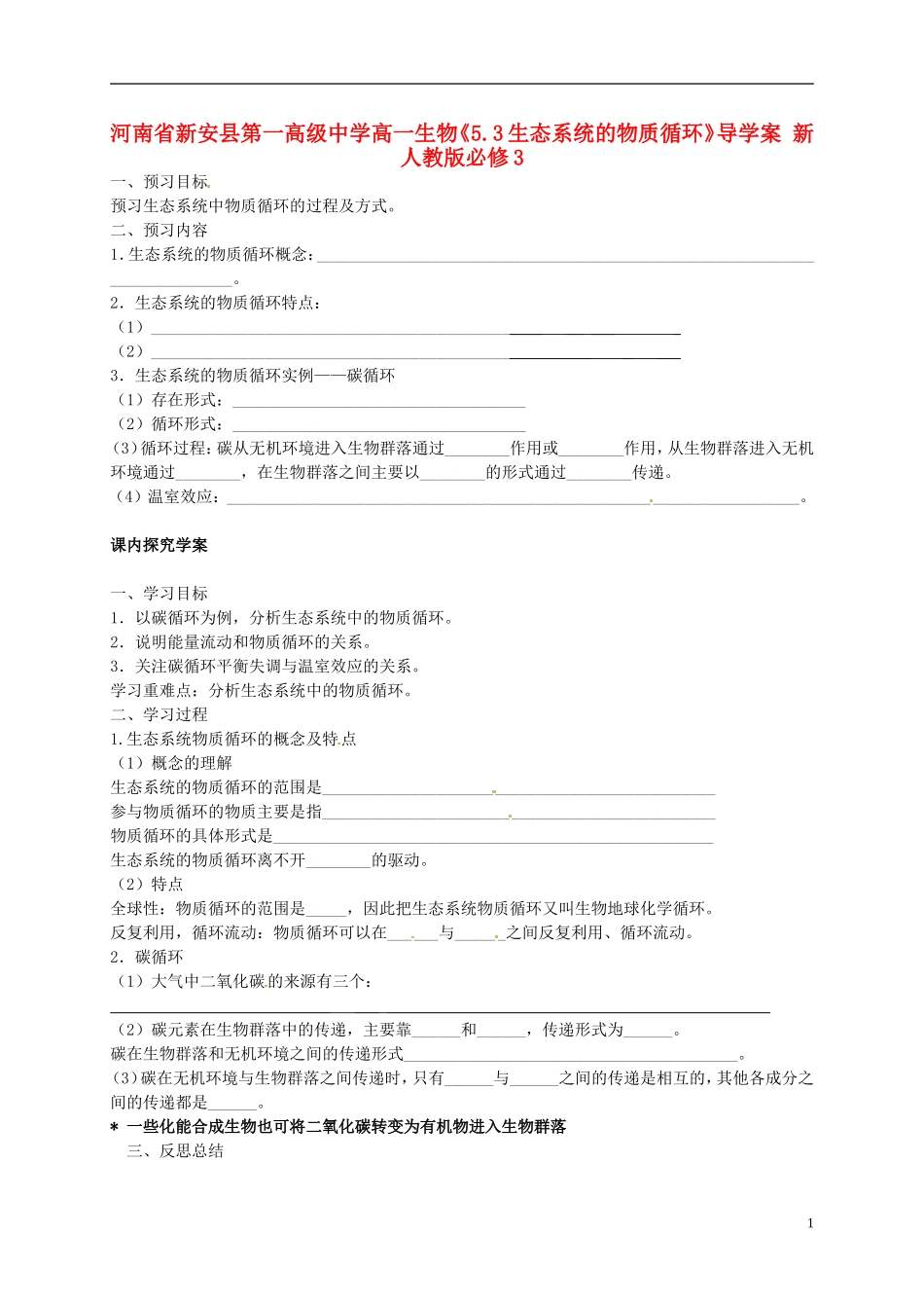 河南省新安县第一高级中学高中生物《5.3生态系统的物质循环》导学案 新人教版必修3_第1页