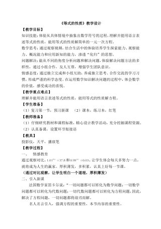 人教版七年级上册数学《等式的性质》教学设计