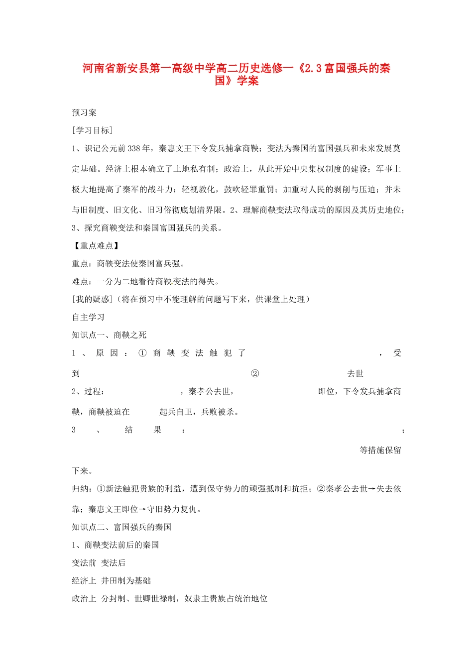 河南省新安县第一高级中学高中历史《2.3富国强兵的秦国》学案 新人教版选修1_第1页