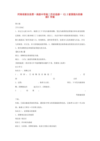 河南省新安县第一高级中学高中历史《2.3富国强兵的秦国》学案 新人教版选修1