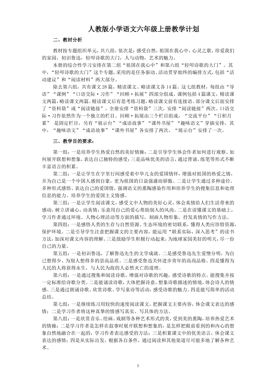 人教版新课标语文六年级上册教案全册-表格式_第1页