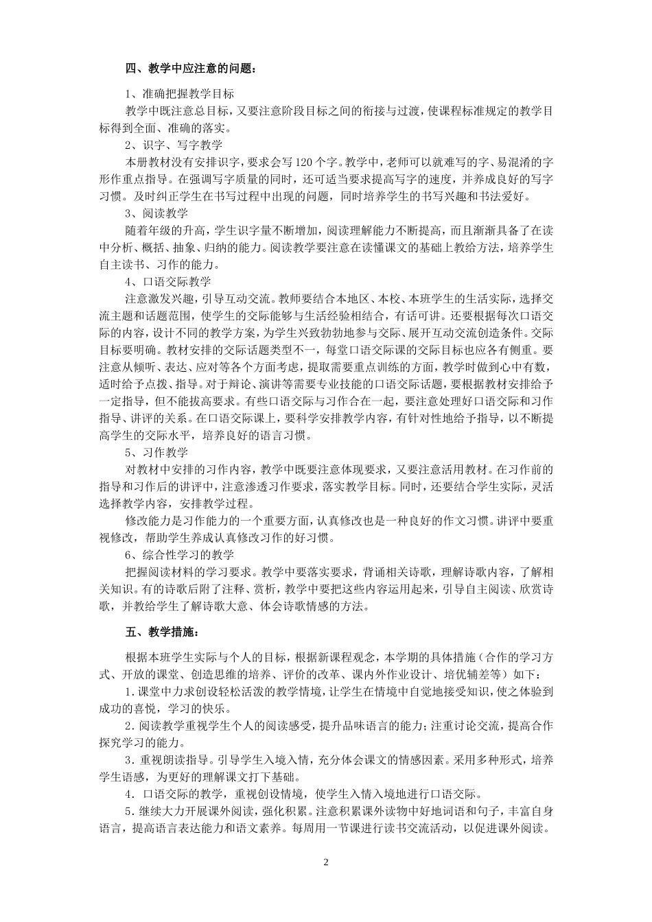 人教版新课标语文六年级上册教案全册-表格式_第2页