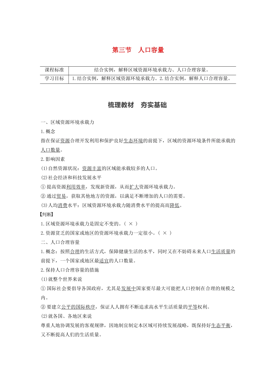 高中地理 第1章 人口 第三节 人口容量学案 新人教版必修第二册-新人教版高一第二册地理学案_第1页