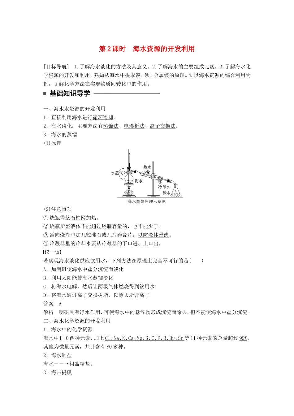 高中化学 4.1.2 海水资源的开发利教师用书 新人教版必修2-新人教版高一必修2化学学案_第1页