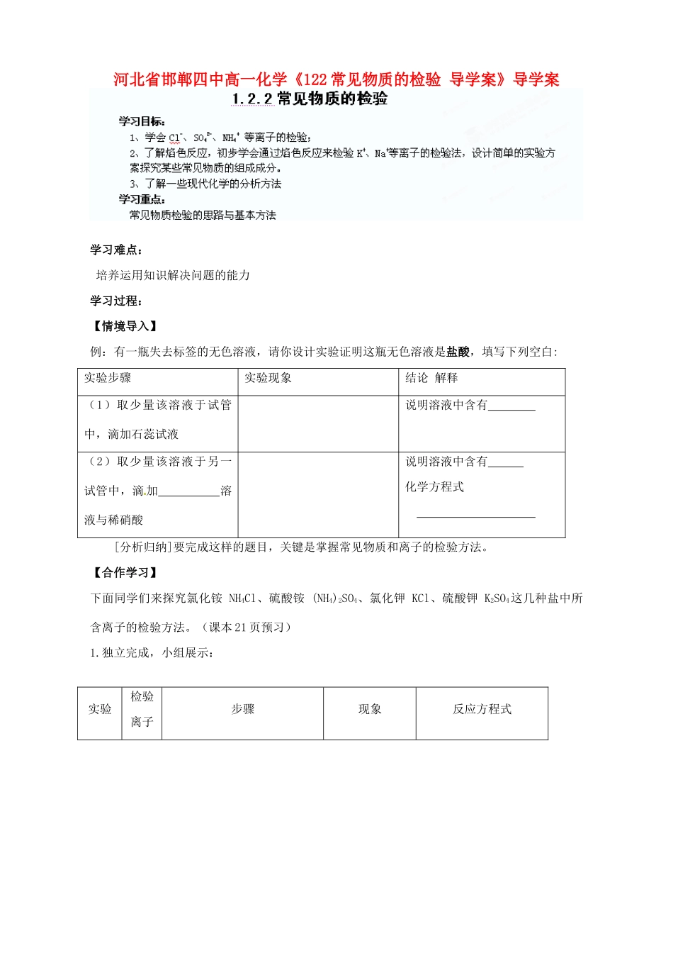 河北省邯郸四中高一化学《122常见物质的检验 导学案》导学案_第1页
