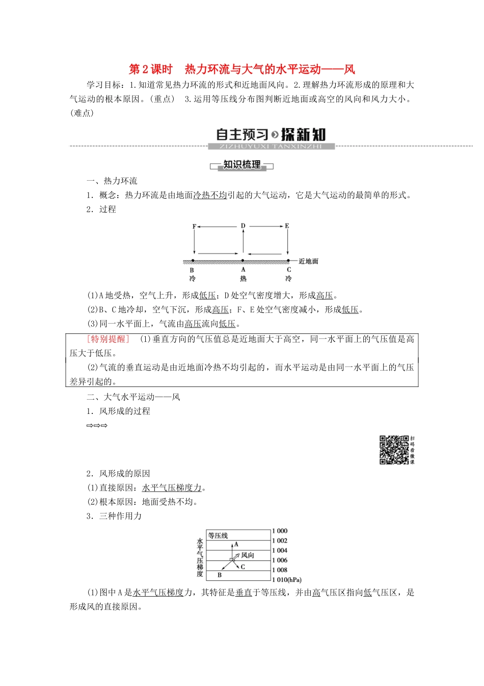 高中地理 第2章 自然地理环境中的物质运动和能量交换 第1节 大气的热状况与大气运动 第2课时 热力环流与大气的水平运动——风学案 中图版必修1-中图版高一必修1地理学案_第1页