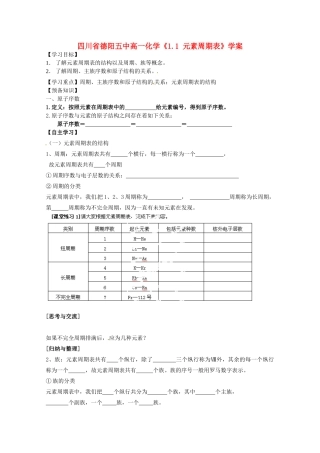四川省德阳五中高一化学《1.1 元素周期表》学案